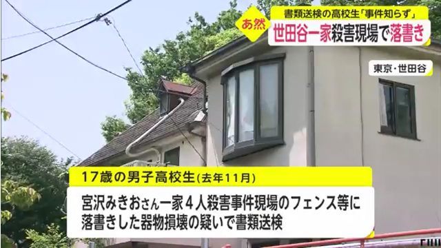 世田谷一家殺害事件の現場に落書きをした高3男子を書類送検 「事件を知らなかった」