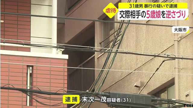 末次一茂容疑者を逮捕 大阪市東成区中本3丁目の「パールハイム緑橋」で交際相手の長女の両手足を結束バンドで縛り浴槽で水責め