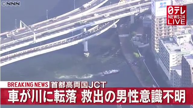 首都高速道路の両国ジャンクションから隅田川に車が転落 男性が意識不明 Twitterに現地の様子
