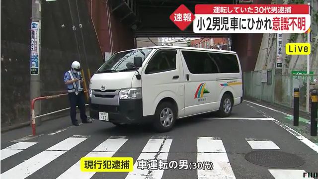 横浜市金沢区の京急富岡駅前「富岡小学校通り」で小学2年の男児がワゴン車にはねられ死亡 30代の男を過失運転傷害の疑いで逮捕