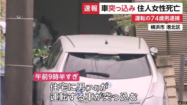小坂孝雄容疑者を逮捕 横浜市港北区新羽町の住宅に車で突っ込み80代女性を死亡させる 「アクセルとブレーキを踏み間違えた」