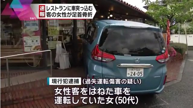 「神戸屋レストラン甲子園店」に車が突っ込み女性客が足首の骨を折る重傷 52歳女を逮捕 Twitterに現地の様子