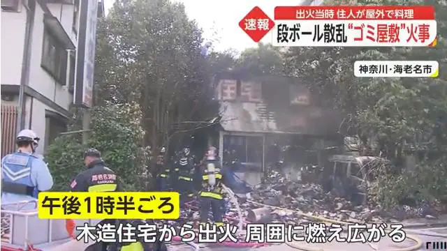 海老名市上今泉2丁目のゴミ屋敷で火事 住人の67歳の男性が屋外で料理 Twitterに現地の様子