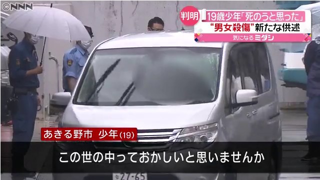 立川ホテル男女殺傷事件 爆サイで19歳少年の自宅が特定される 「世の中おかしい」「愛情を注がれていない」