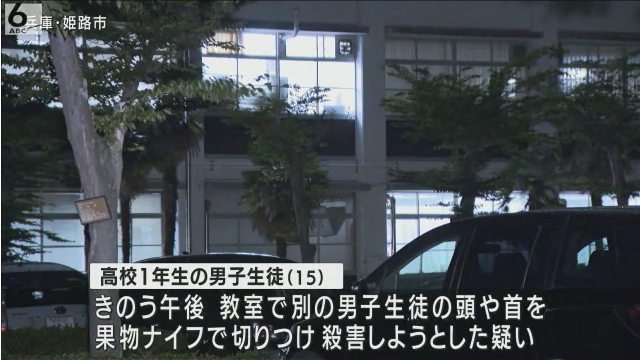兵庫県立姫路別所高校の放課後の教室で高1男子が同級生を果物ナイフで切りつける 高1男子逮捕 「殺そうと思った」