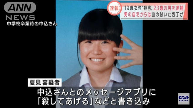 夏見翔太容疑者が中込愛美さんとのメッセージアプリに「殺してあげる」と書き込み