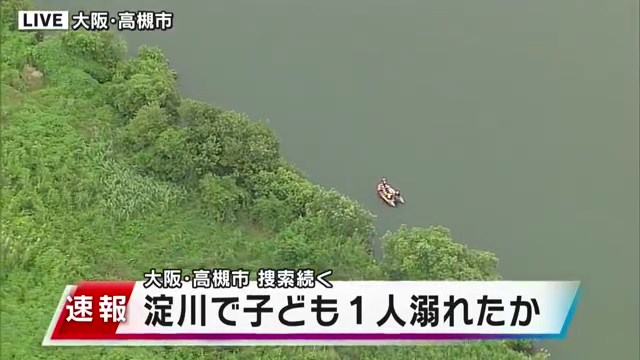 高槻市の枚方大橋付近の淀川で小学生2人が流される 1人は救助され1人は行方不明 Twitterに現地の様子