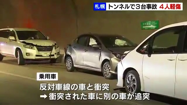 札幌の盤渓北ノ沢トンネルで車3台からむ事故 トンネル内で追い越し反対車線の車と衝突