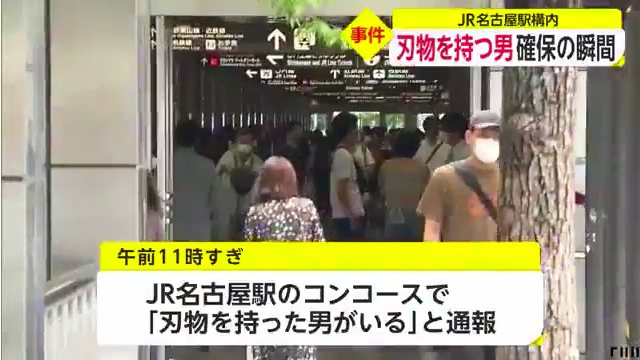 Jr名古屋駅のコンコースに刃物男 銃刀法違反で現行犯逮捕 ケガ人なし Twitterに現地の様子