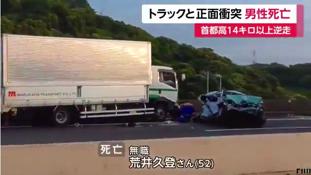 首都高速道路湾岸線を14km以上逆走しトラックと衝突 乗用車の荒井久登さんが死亡