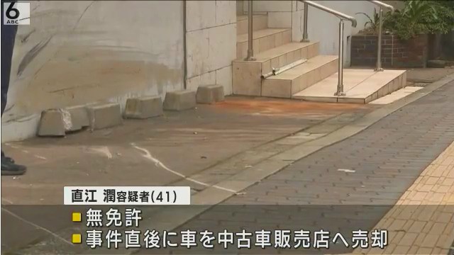 直江潤容疑者は無免許で事件直後に車を中古車販売店へ売却
