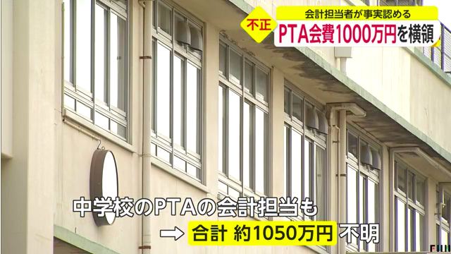 広島市西区の「広島市立古田小学校」のPTA会計担当がPTA会費1050万円を横領 「生活費の一部に使い込んだ」