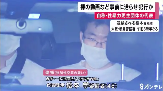 松本学容疑者を性的暴行の疑いで逮捕 他にも6件の被害 松本学は性犯罪更生団体の一般社団法人 さなぎの樹 の代表