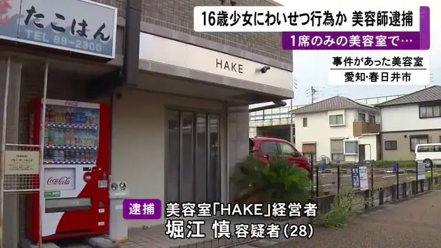 美容師の堀江慎容疑者を逮捕 自身が経営する春日井市の美容室 Hake で客の16歳少女にわいせつ行為 インスタ特定