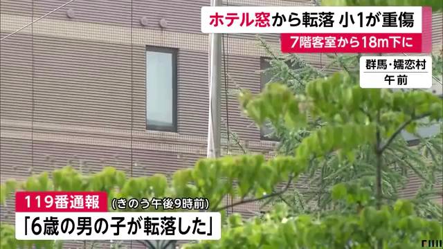 嬬恋村のホテル「ホテル軽井沢1130」の7階客室から小1男子が転落し背骨の骨折や肺挫傷などの重傷