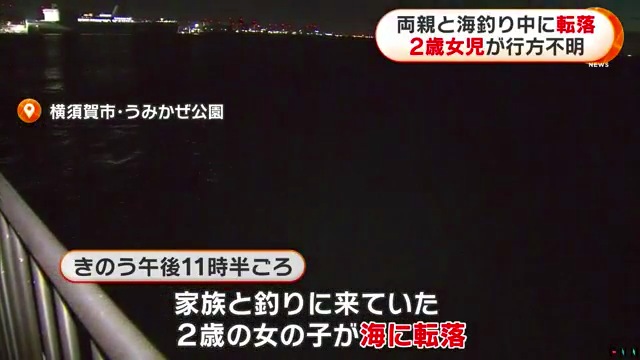 横須賀市のうみかぜ公園で両親と夜釣りに来ていた2歳女児が海に転落 三浦半島には波浪警報が出ていた