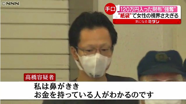 高橋秀彰容疑者「私は鼻がきく」