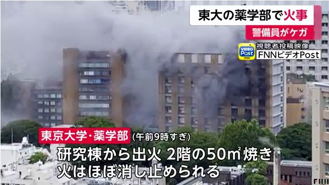 東京大学本郷キャンパスの薬学系総合研究棟で火災 男性警備員1人がケガ Twitterに現地の様子