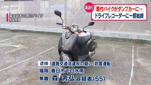 森芳弘容疑者を逮捕 福岡市南区大楠1丁目の日赤通りで原付バイクでダンプカーをあおり運転 ドライブレコーダーに一部始終