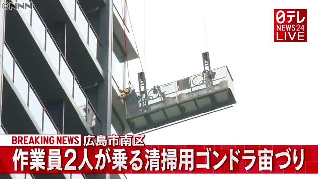 JR広島駅南口の高層ビル「BIG FRONTひろしま」で清掃用のゴンドラが25階付近で宙吊り Twitterに現地の様子