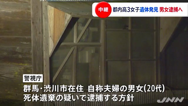 群馬県渋川市に住む自称夫婦の20代の男女を死体遺棄の疑いで逮捕する方針