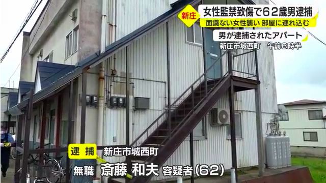 斎藤和夫容疑者を逮捕監禁致傷で逮捕 新庄市城西町アパート「西ハイツ」に散歩中の女性を襲い連れ去り監禁