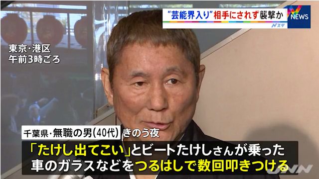ビートたけしさん襲撃で千葉県に住む40代の暴力団関係者を逮捕 「弟子入りを志願したが無視された」