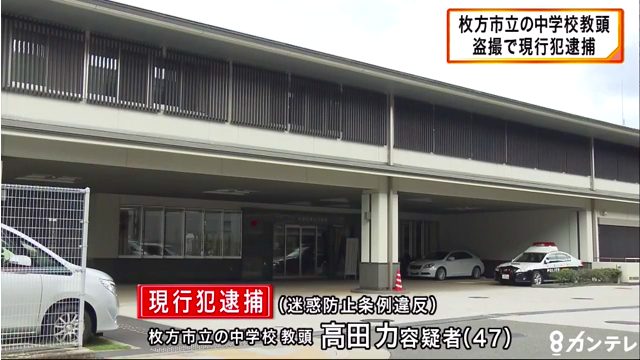 枚方市立蹉跎(さだ)中学校の教頭の高田力容疑者を盗撮で逮捕 三条京阪駅で30歳女性のスカートの中を盗撮