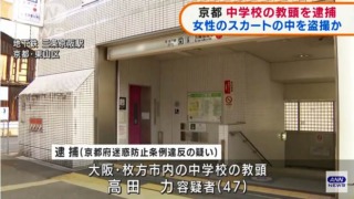 枚方市立蹉跎(さだ)中学校の教頭の高田力容疑者を盗撮で逮捕 三条京阪駅で30歳女性のスカートの中を盗撮