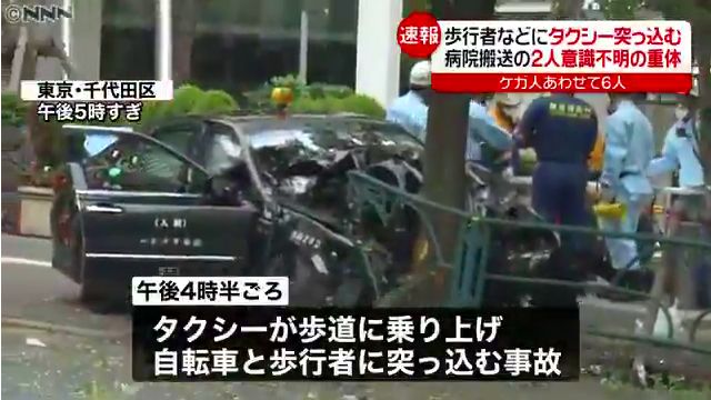 千代田区区役所前で個人タクシーが歩道に突っ込む 歩行者6人がケガ うち2人が意識不明の重体