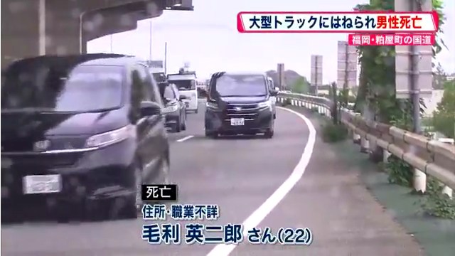 福岡県粕屋町江辻の国道201号で22歳の毛利英二郎さんが大型トラックにはねられ死亡