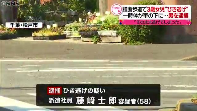 藤崎士郎容疑者をひき逃げで逮捕 松戸市二十世紀が丘萩町の交差点でストライダーに乗った3歳女児をはね母親が救護中に逃走