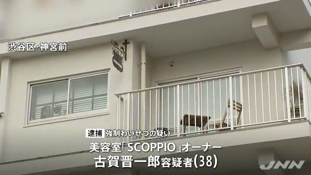 渋谷区神宮前の美容室「scoppio」のオーナー美容師の古賀晋一郎容疑者を強制わいせつで逮捕 カラーリング中に下半身を触らせる