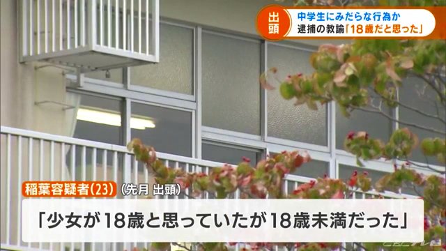 稲葉健太郎容疑者「少女が18歳と思っていたが18歳未満だった」