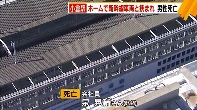 山陽新幹線 小倉駅で泉晃輔さんが線路を横切り反対側のホームに渡ろうとして新幹線に挟まれ死亡