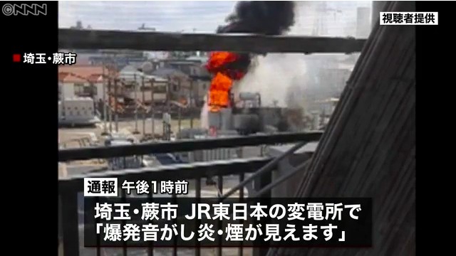 蕨交流変電所が爆発火災 山手線などJR各線で大規模停電 Twitterに現地の様子