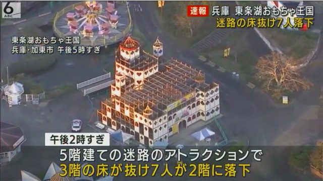「東条湖おもちゃ王国」の立体迷路(カラクリ迷宮のお城)の3階の床が抜け1歳児含む7人が負傷 兵庫県加東市