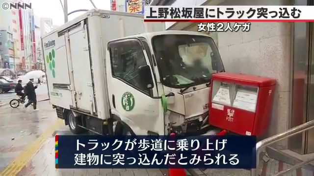 松坂屋上野店にトラックが突っ込む 上野広小路交差点でトラックとタクシーが衝突しはずみで歩道に Twitterに現地の様子