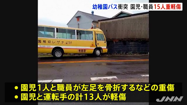 那珂市鴻巣の県道31号で70歳が運転する「ナザレ幼稚園」の送迎バスが衝突事故 園児ら15人重軽傷 「ぼーっとしていた」