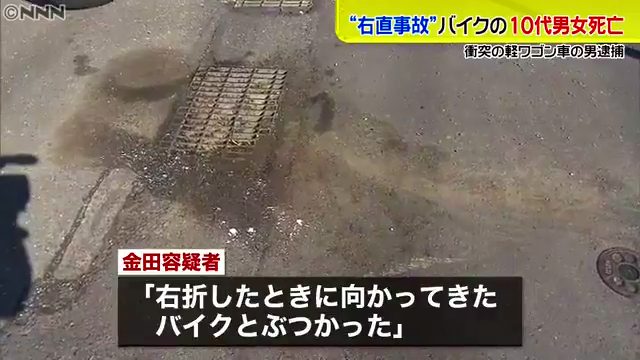 金田義昭容疑者「右折したときに向かってきたバイクとぶつかった」