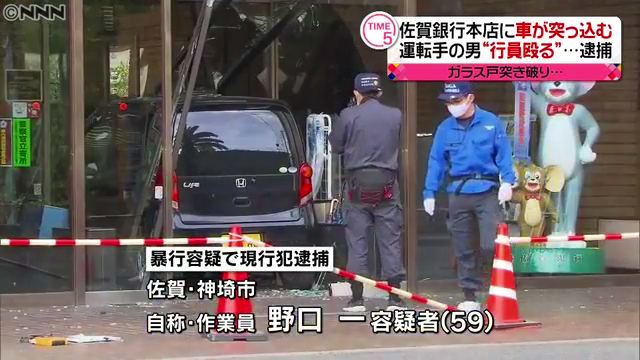 野口一容疑者を暴行で逮捕 佐賀銀行本店に車で突っ込み50代の男性行員を殴る Twitterに現地の様子