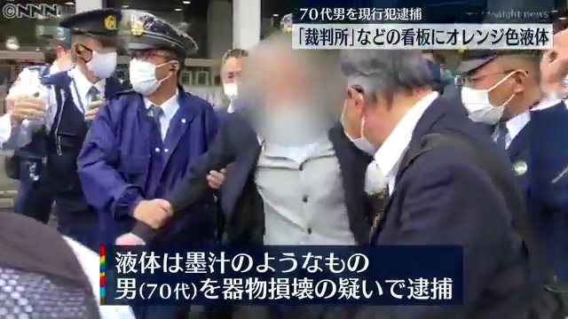 東京地裁や総務省の看板にオレンジ色の塗料をかけた70代男を逮捕 犯行直後に年金への不満 Twitterに現地の様子