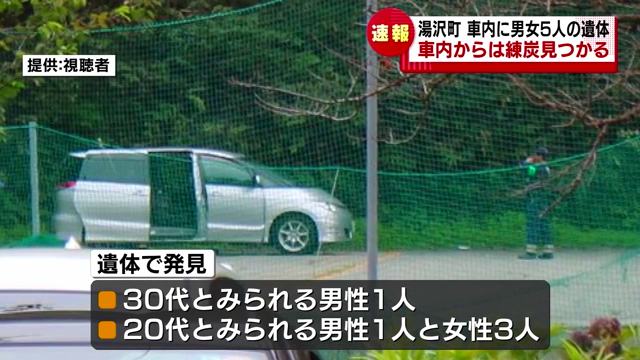 新潟県湯沢町三国の「三国郵便局」そばの駐車場に止めてあったレンタカー車内から男女5人の遺体と練炭