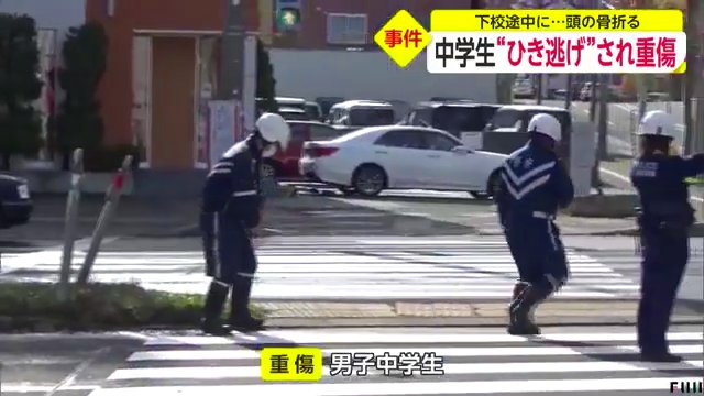 札幌市厚別区厚別中央1条4丁目の交差点で男子中学生がひき逃げされ頭部骨折の重傷