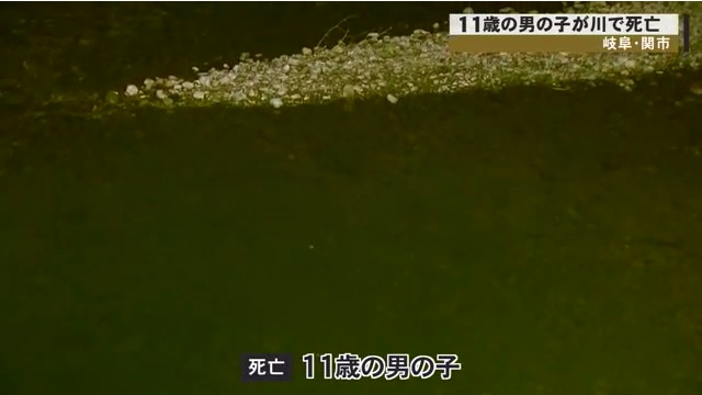 関市明生町5丁目の津保川で11歳男児が溺死 水深80cm 近くに魚捕りのタモ
