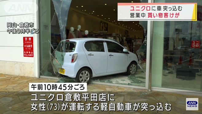 倉敷市平田の「ユニクロ倉敷平田店」に73歳女性が運転する軽乗用車が突っ込み51歳女性がケガ Twitterに現地の様子