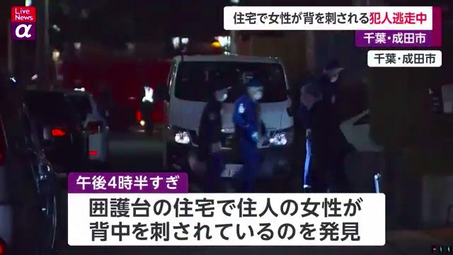 成田市囲護台3丁目の住宅で強盗殺人未遂事件 住人の60代くらいの女性が背中を刺される 犯人は刃物を持って逃走中