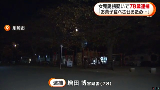 増田博容疑者を誘拐で逮捕 川崎市川崎区の「中瀬2丁目公園」で小1女児をわいせつ目的で連れ去る