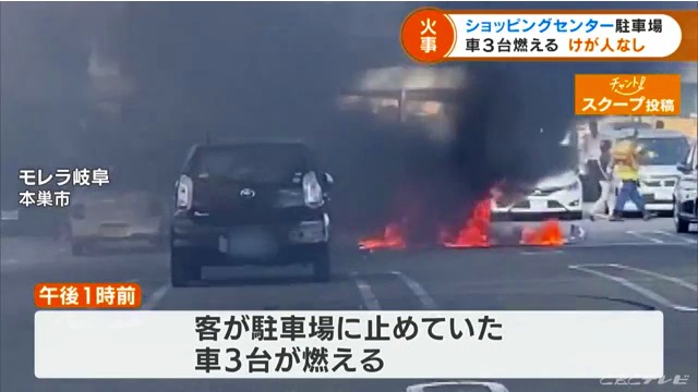 岐阜県本巣市の「モレラ岐阜」の駐車場で車3台が炎上する車両火災 Twitterに現地の様子