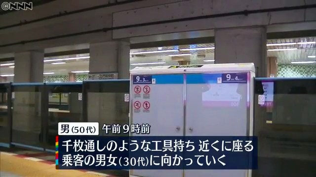 東京メトロ東西線の刃物男を門前仲町駅で確保 マスクをしていない事をバカにされたと思い千枚通しを30代男女に突きつける